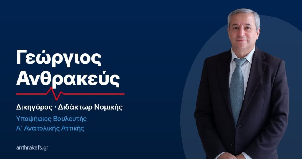 Γεώργιος Ανθρακεύς, δικηγόρος και Διδάκτωρ Νομικής, υποψήφιος βουλευτής Α΄ Ανατολικής Αττικής