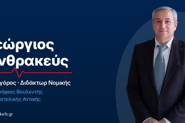 Γεώργιος Ανθρακεύς, δικηγόρος και Διδάκτωρ Νομικής, υποψήφιος βουλευτής Α΄ Ανατολικής Αττικής